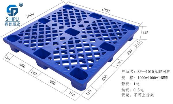 重慶塑料托盤工廠 1010九腳塑料托盤規(guī)格  防潮塑料墊板　
