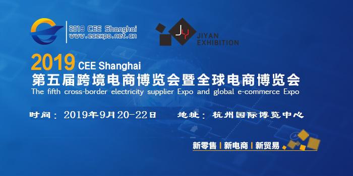  2019 第五屆杭州國際跨境電商博覽會