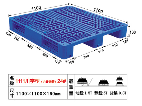 24號(hào)川字型（內(nèi)置鋼管）塑膠卡板