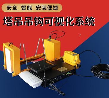 工地塔式起重機防碰撞系統  工地塔式起重機可視化管理系統
