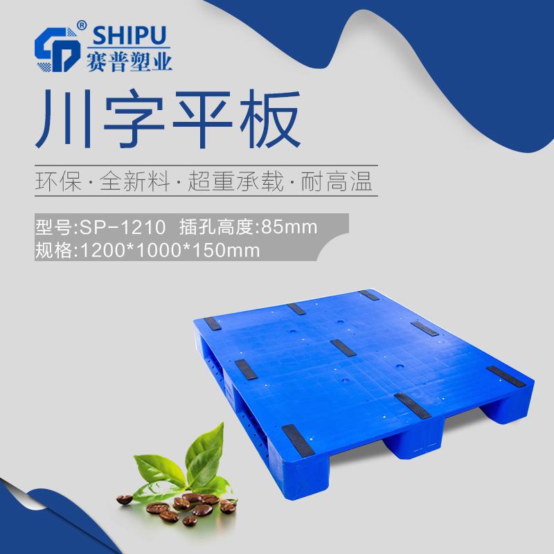 食品行業(yè)用轉(zhuǎn)運(yùn)儲(chǔ)存貨板 1210川字平板托盤(pán)