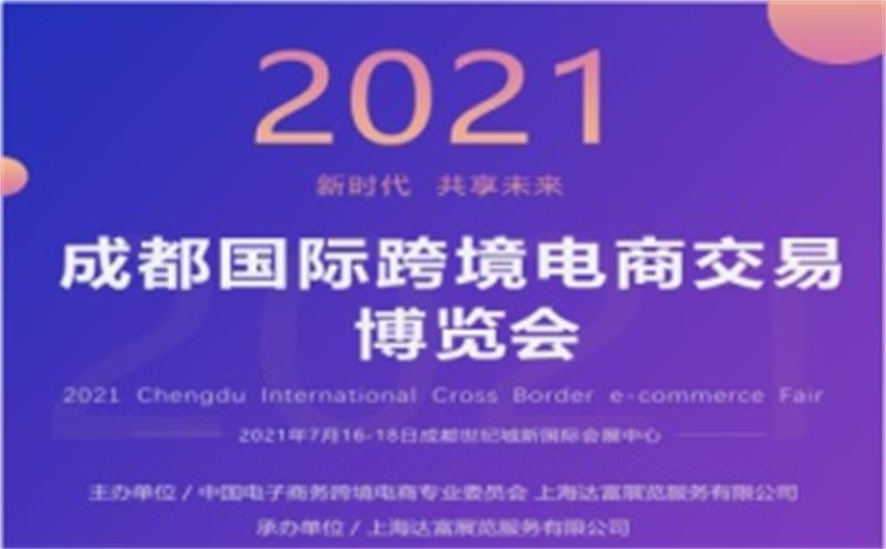 2021成都國(guó)際跨境電商交易博覽會(huì)