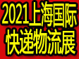 ?2021上海國際腳輪展、物流托盤展、周轉(zhuǎn)箱展