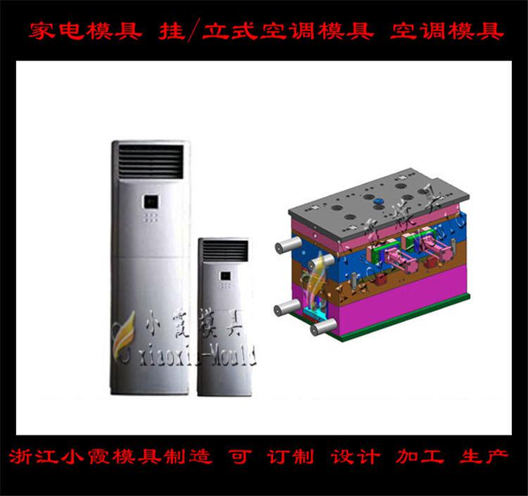 定做空調塑料模具，冷暖機塑料模具，空調扇塑料模具