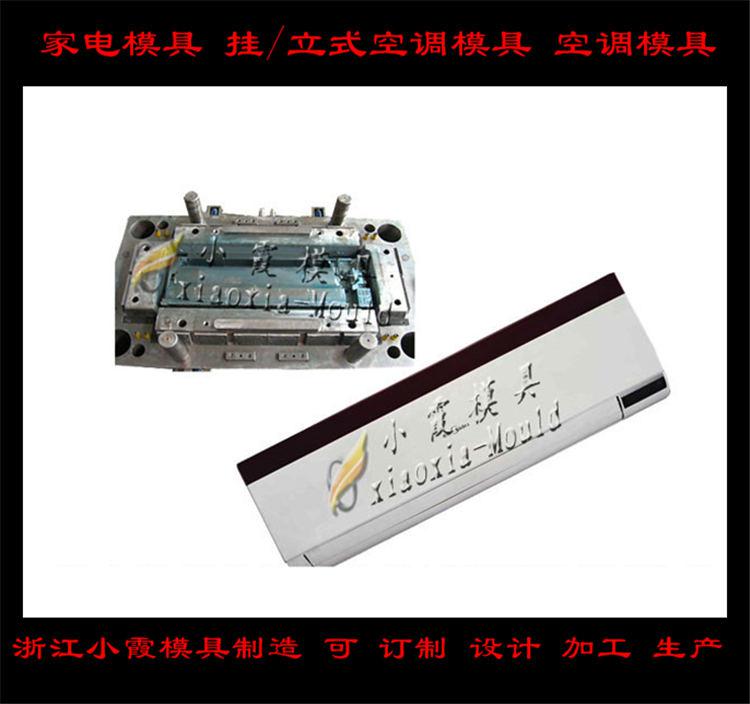 定做空調塑料模具，冷暖機塑料模具，空調扇塑料模具