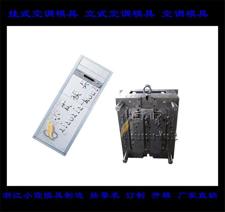 定做空調塑料模具，冷暖機塑料模具，空調扇塑料模具