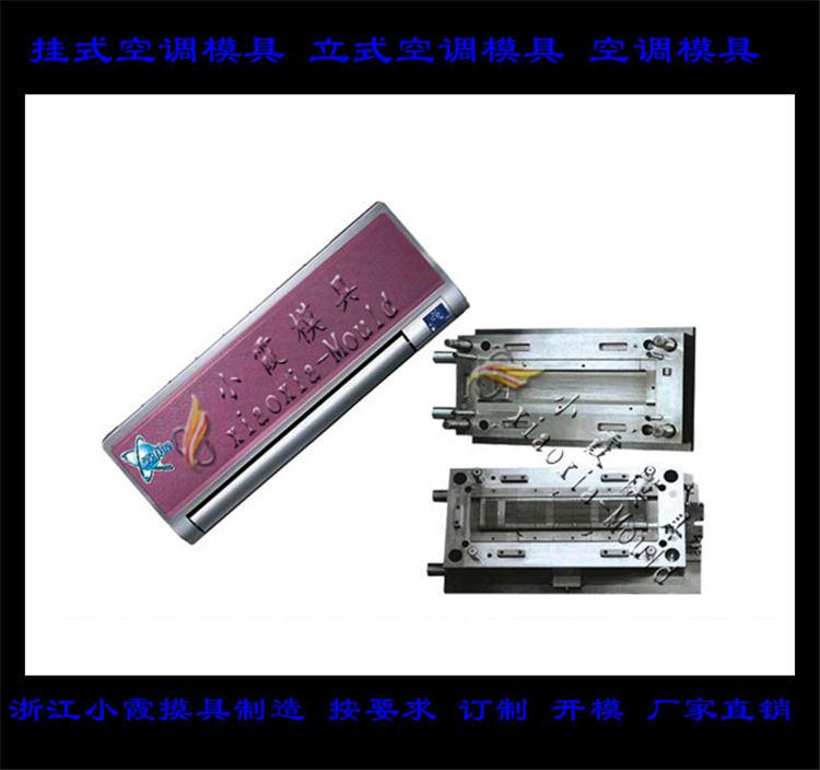 定做空調(diào)塑料模具，冷暖機塑料模具，空調(diào)扇塑料模具