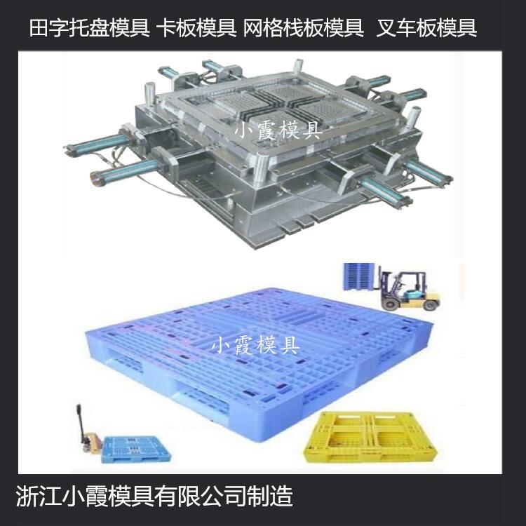 中國(guó)模具開發(fā)1210田字塑膠站板模具 1210川字塑膠棧板模具注塑