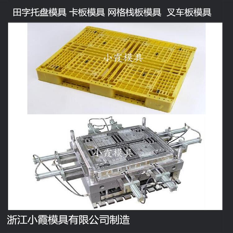 中國(guó)模具開發(fā)1210田字塑膠站板模具 1210川字塑膠棧板模具注塑