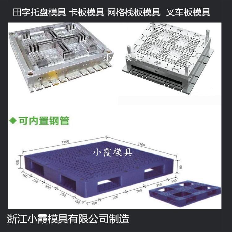 中國(guó)模具開發(fā)1210田字塑膠站板模具 1210川字塑膠棧板模具注塑