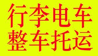 南寧電動(dòng)車托運(yùn)物流電車托運(yùn)行李包裹冰箱洗衣機(jī)各類家電南寧托運(yùn)南寧物流南寧貨運(yùn)南寧到百色北海崇左防城貴港桂林河池