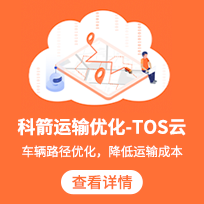 科箭運輸優(yōu)化-TOS系統(tǒng)