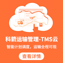 科箭TMS第三方物流運輸管理系統(tǒng)3PL