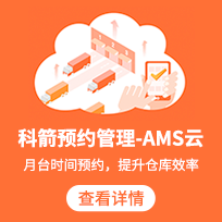 科箭預約管理AMS云 高效利用倉庫資源