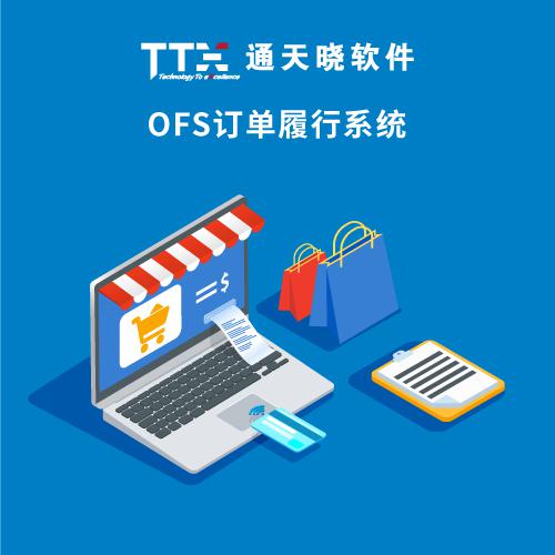 通天曉OFS訂單履行系統