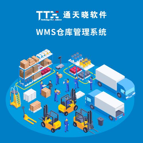 通天曉WMS倉庫管理系統