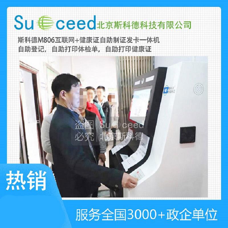 斯科德M805全天候健康證自助領(lǐng)證機