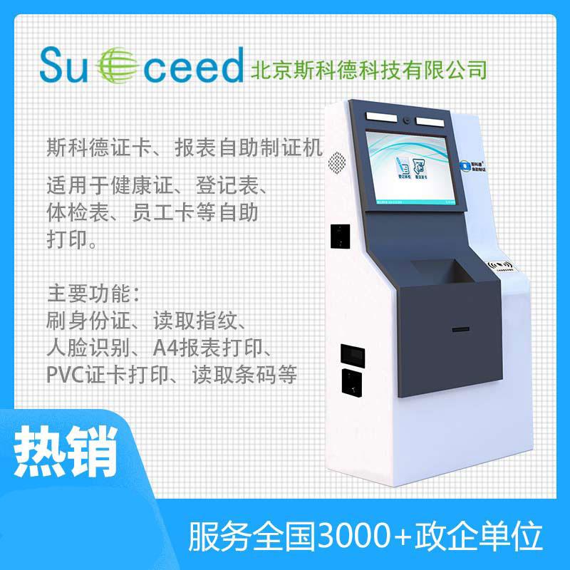 斯科德M806互聯網+健康證自助制證發卡一體機