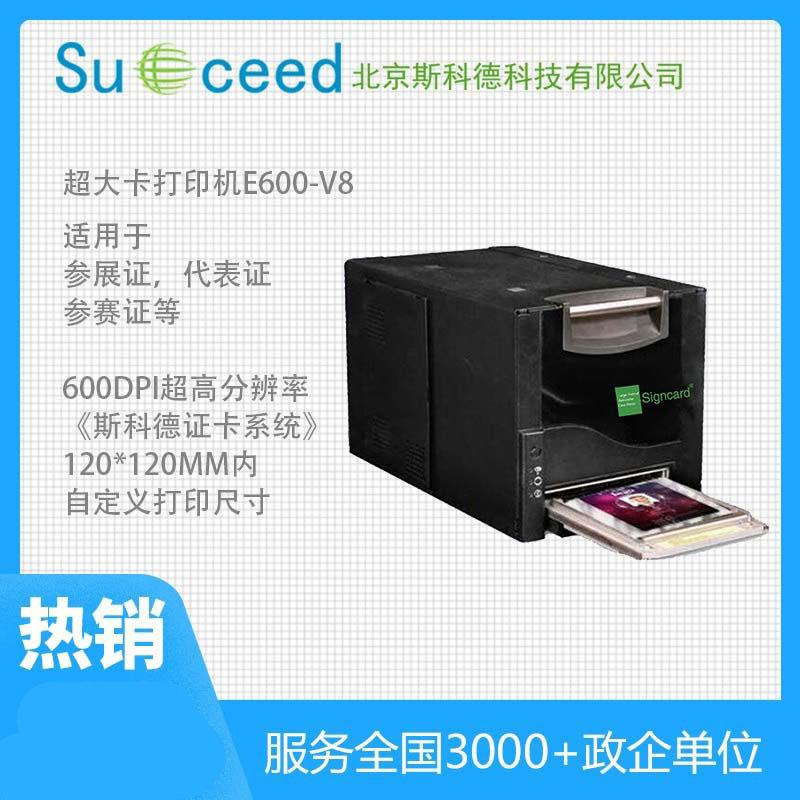 斯科德Signcard E600-V8大尺寸彩色人像證卡打印機