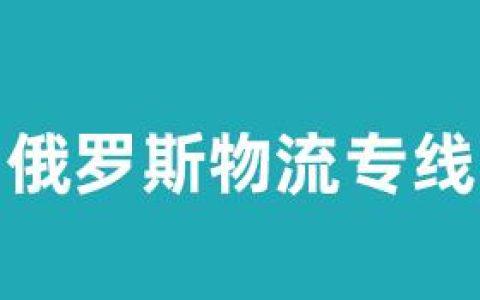 分享在西伯利亞開甜品店從國內(nèi)把食品原料鐵運俄羅斯詳情