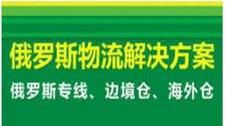 分享一下托運食品原料去到俄羅斯莫斯科遇到的3個問題