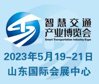 2023中國（山東）智慧交通暨公路建設(shè)與養(yǎng)護(hù)產(chǎn)業(yè)博覽會