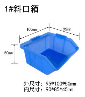 斜口收納塑膠箱