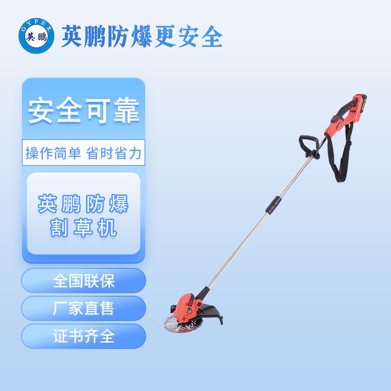 英鵬防爆割草機(jī)-無(wú)刷電機(jī)