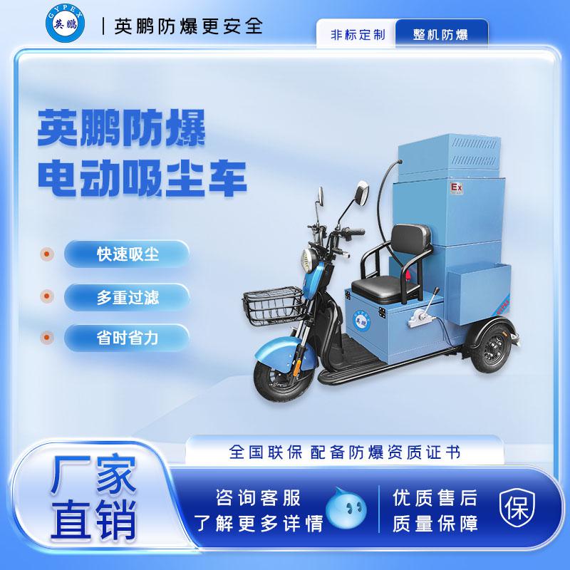 英鵬防爆全自動電動工業吸塵車30L