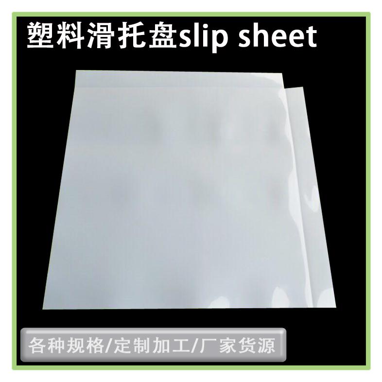 HDPE材質塑料滑板塑料滑動片物流周轉托盤推拉器板