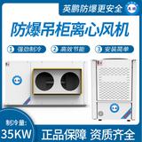 防爆吊柜離心風機制冷量：35KW