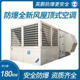 防爆全新風(fēng)屋頂式空調(diào)機制冷量180KW