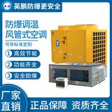 防爆風管式調(diào)溫空調(diào)25kw