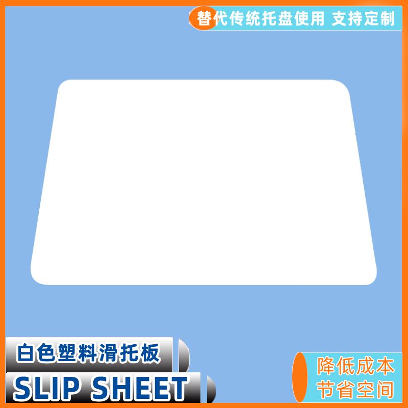 塑料滑托板物流周轉托盤減少空間占用