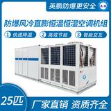 防爆水冷直膨恒溫恒濕空調(diào)機組-25匹