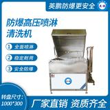 防爆高壓噴淋清洗機