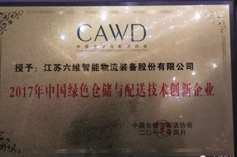 熱烈祝賀六維智能榮獲“2017中國綠色倉儲與配送技術創新企業“稱號