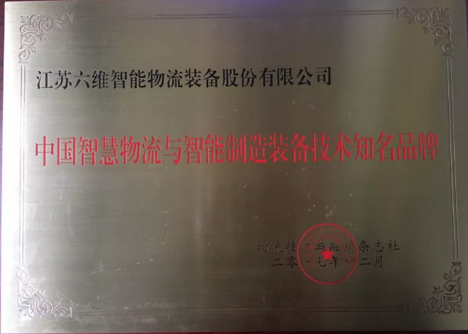 六維智能物流榮獲“中國智慧物流與智能制造裝備技術知名品牌”。