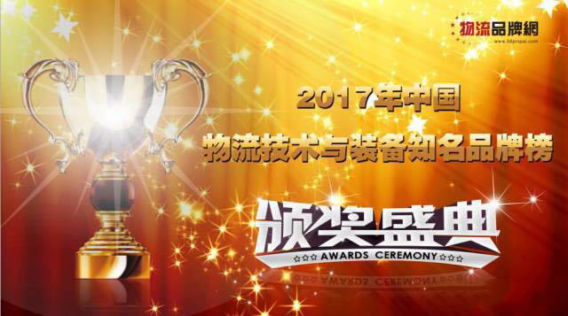 東杰智能總部和東杰深圳分別榮獲系統集成和物流軟件2017年中國物流十大知名品牌