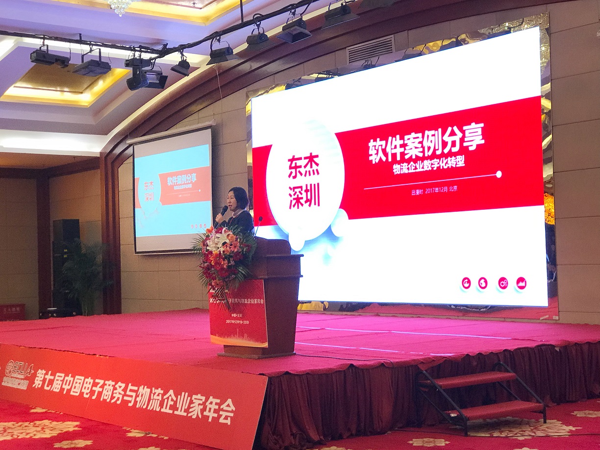 【喜報】深圳東杰軟件在第七屆中國電子商務與物流企業家年會上一舉斬獲兩項大獎！