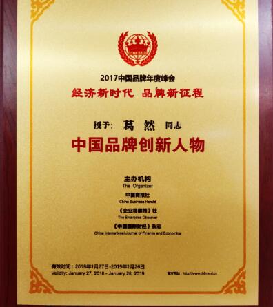 銳特信息副總裁葛然先生榮獲“2017中國品牌創新人物”殊榮