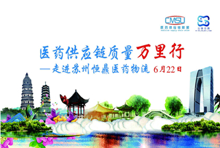 轉(zhuǎn)載：“醫(yī)藥供應(yīng)鏈質(zhì)量萬里行--走進恒鼎醫(yī)藥物流”沙龍活動圓滿結(jié)束