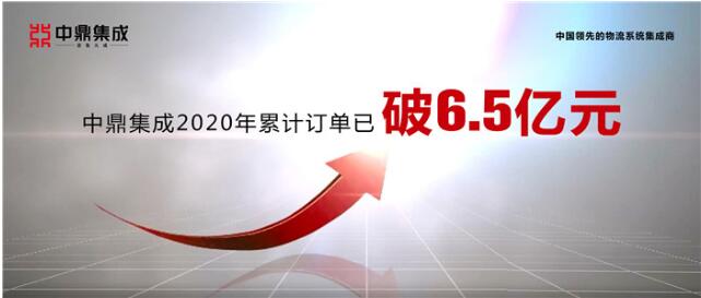 無懼疫情逆勢增長，中鼎集成2020年訂單破6.5億！