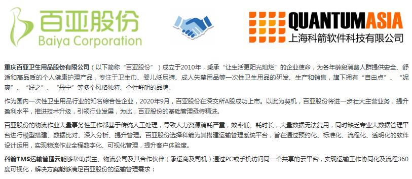 科箭TMS云為百亞股份運輸管理數字化賦能