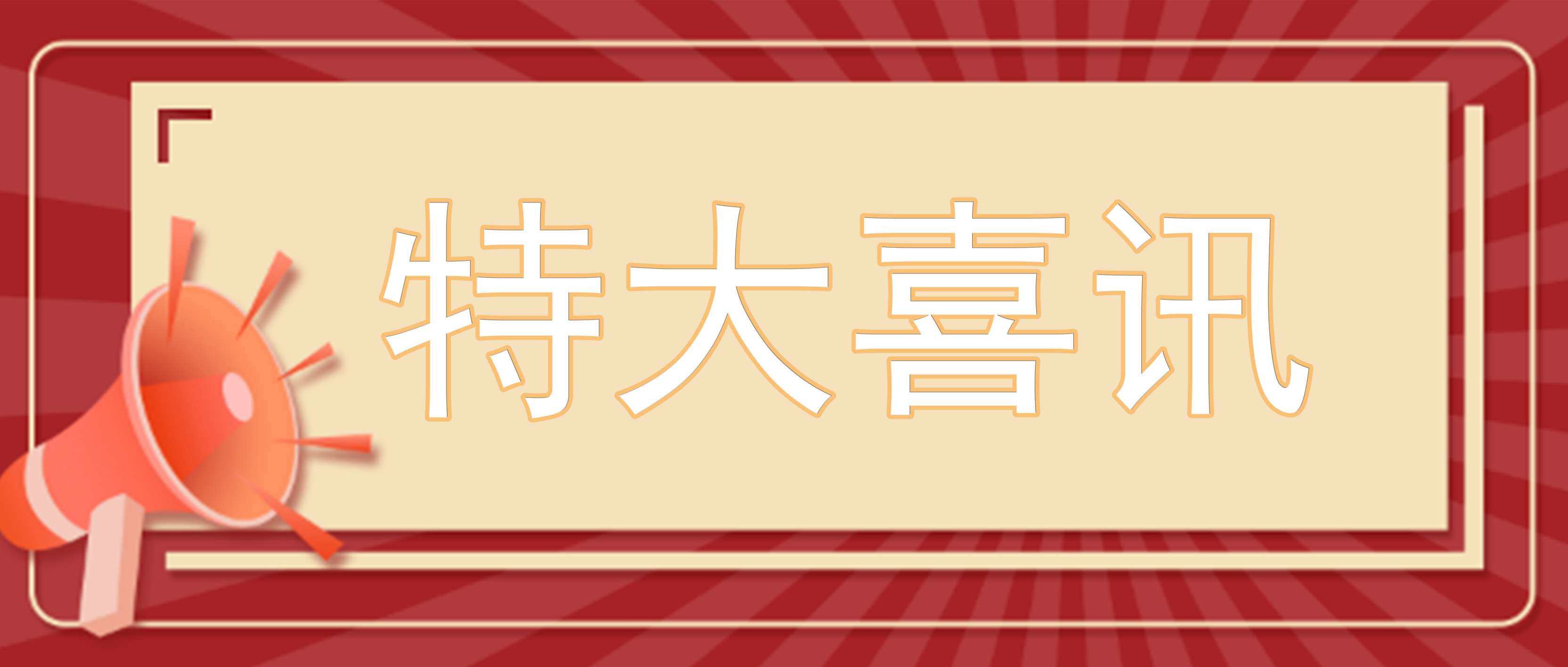 開(kāi)年迎喜訊┃井源機(jī)電榮獲省“專精特新”中小企業(yè)
