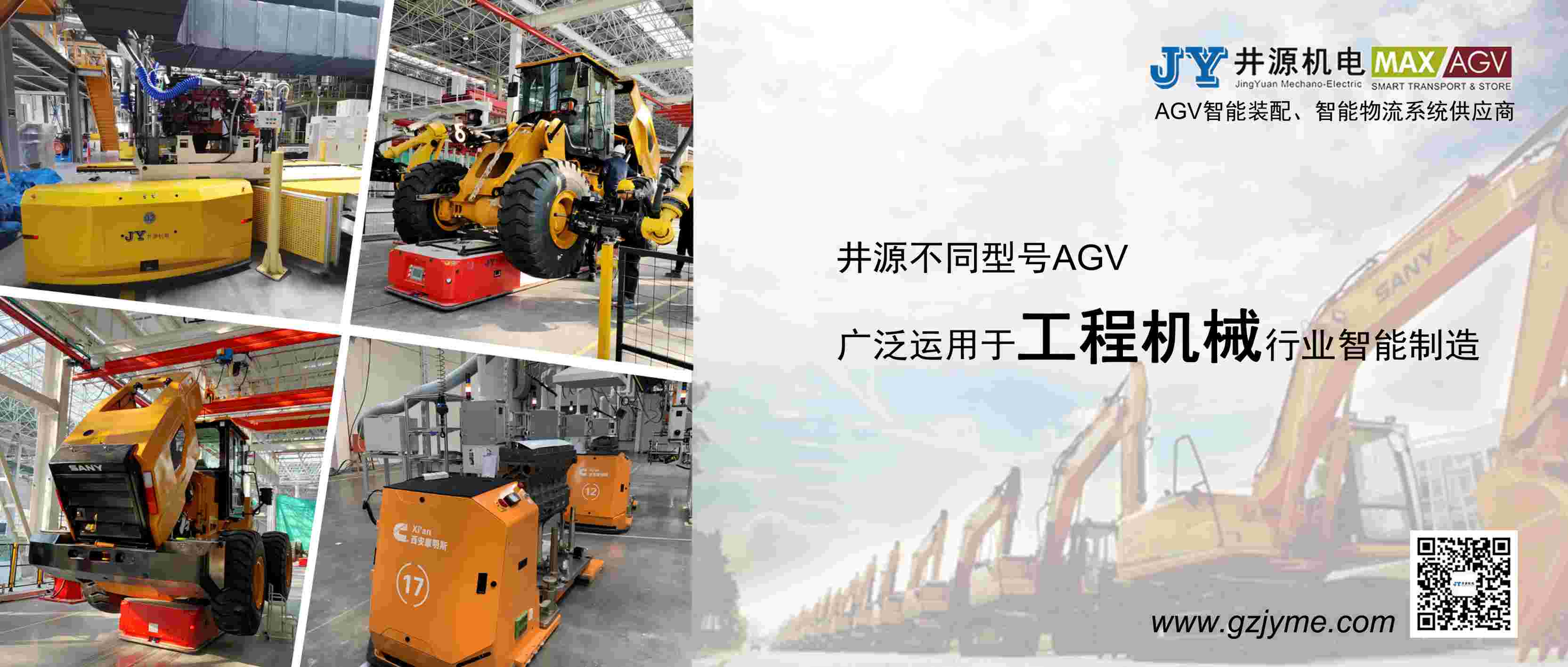 井源AGV&工程機械行業(yè)