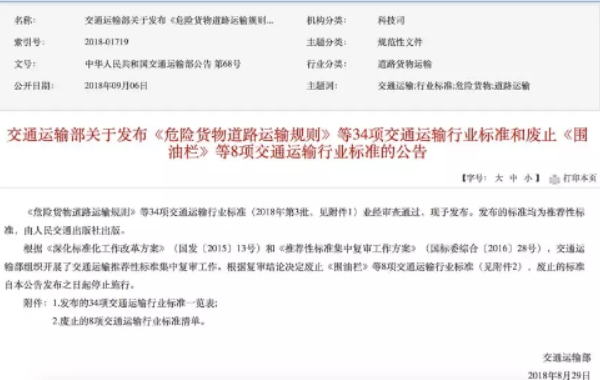 重磅！危化品物流《JT/T 617 危險貨物道路運輸規(guī)則》發(fā)布實施 ... ...