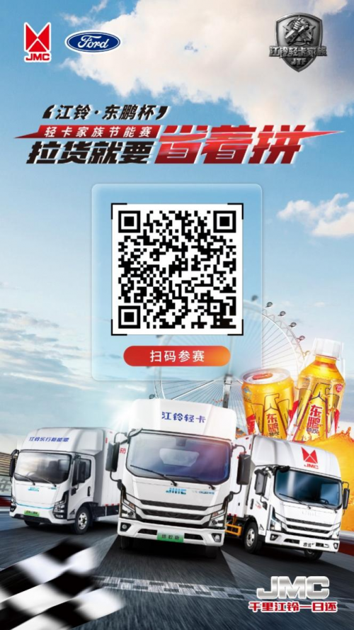 拉貨就要省著拼！江鈴·東鵬杯輕卡家族節能賽海選正式開始