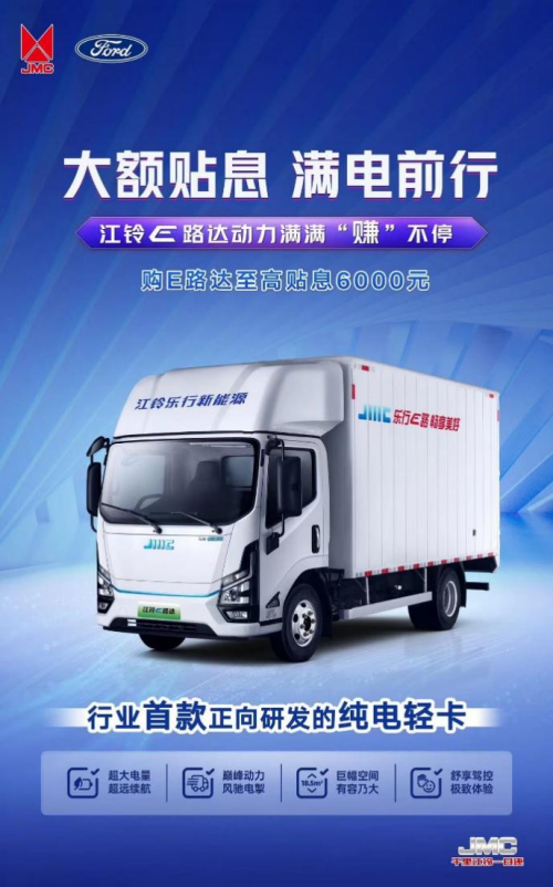 擺脫還貸壓力 擁抱滿電征途！江鈴E路達大額貼息來襲！
